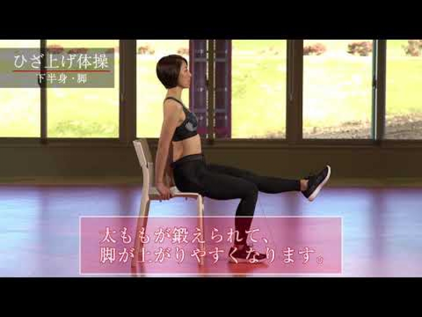 ひざ上げ体操：下半身・脚の筋力強化